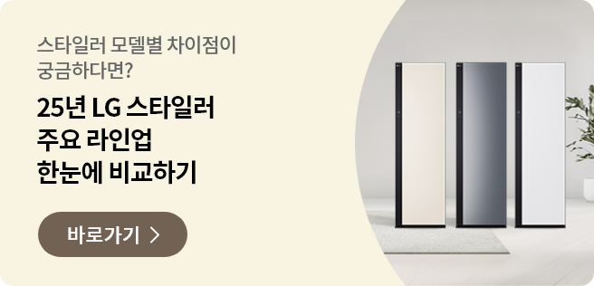 스타일러 모델별 차이점이 궁금하다면? 25년 LG 스타일러 주요 라인업 한눈에 비교하기