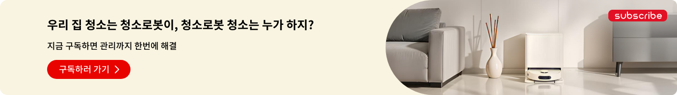 이미지에는 청소로봇이 있는 실내 장면이 담겨 있으며, 다음과 같은 문구가 포함되어 있습니다: 