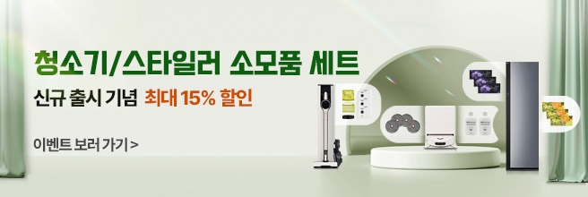 청소기/스타일러 소모품 묶음 세트