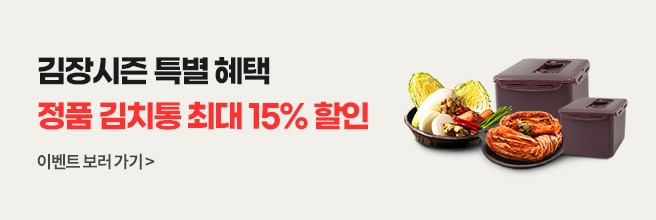 정품 김치통 할인 이벤트