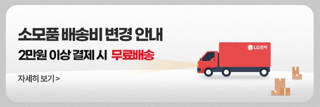 소모품 배송비 정책 변경 안내