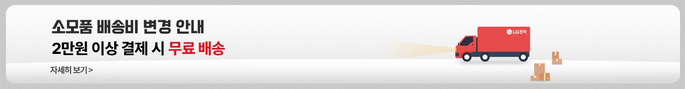 소모품 배송비 정책 변경 안내