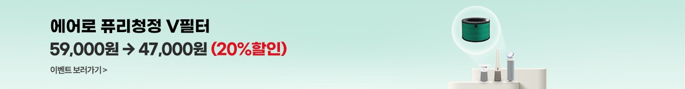 에어로 퓨리청정 V필터 59,000원에서 4,7000원으로 20% 할인하며 에어로 시리즈 공기청정기가 배치되어 있는 배너 이미지 이벤트 보러가기 버튼