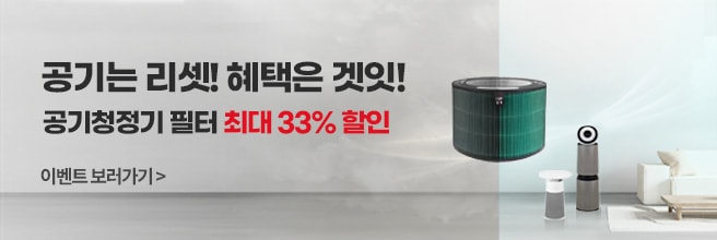 공기는 리셋! 혜택은 겟잇! 공기청정기 필터 최대 33% 할인 이벤트 보러가기 거실에 가구들과 공기청정기가 놓여져 있고 공기청정기 필터 교체 전에는 탁했던 공기와 필터 교체 이후 깨끗해진 공기를 대조하여 보내여주는 배너 이미지