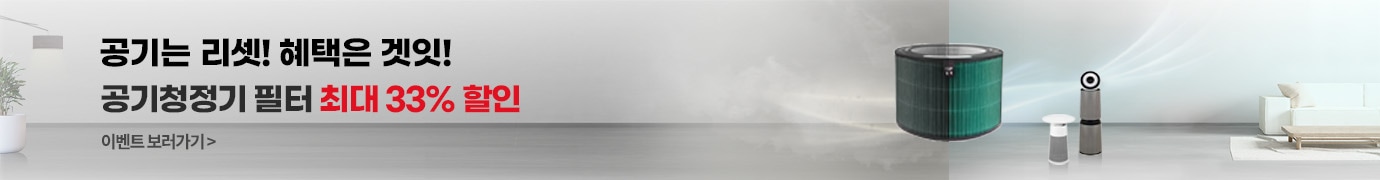 공기는 리셋! 혜택은 겟잇! 공기청정기 필터 최대 33% 할인 이벤트 보러가기 거실에 가구들과 공기청정기가 놓여져 있고 공기청정기 필터 교체 전에는 탁했던 공기와 필터 교체 이후 깨끗해진 공기를 대조하여 보내여주는 배너 이미지