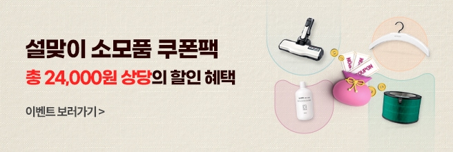 총 24,000원 상당의 설맞이 쿠폰오픈 이미지와 복주머니에 쿠폰이 담겨있고 소모품이 배치되어 있는 배너 이미지 2026 설맞이 소모품 쿠폰팩