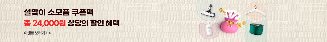 총 24,000원 상당의 설맞이 쿠폰오픈 이미지와 복주머니에 쿠폰이 담겨있고 소모품이 배치되어 있는 배너 이미지 2026 설맞이 소모품 쿠폰팩