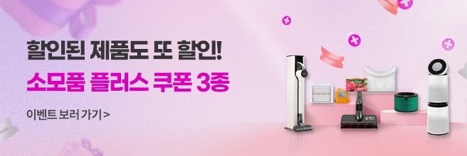 할인된 제품도 또 할인! 소모품 플러스 쿠폰 3종 