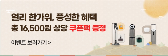 얼리 한가위, 풍성한 혜택