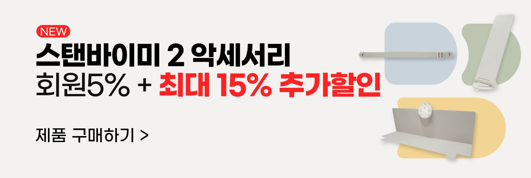 신규 런칭 깜짝 할인 스탠바이미 2 악세서리 프로모션