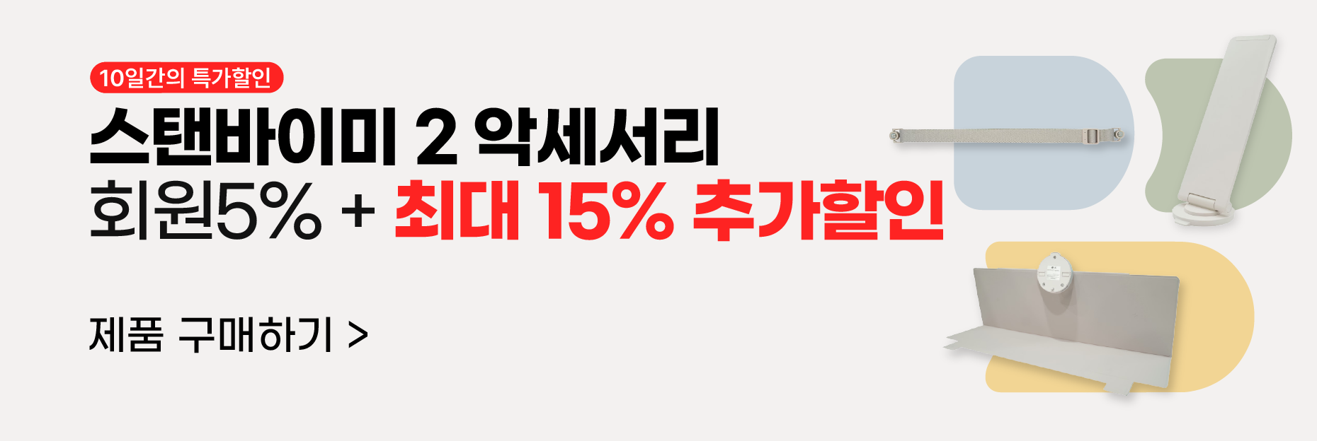 스탠바이미 2 악세서리 프로모션