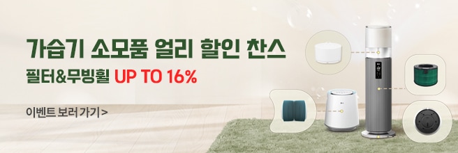 가습기 소모품 얼리 할인 찬스