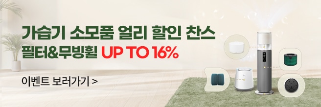 가습기 소모품 얼리 할인 찬스