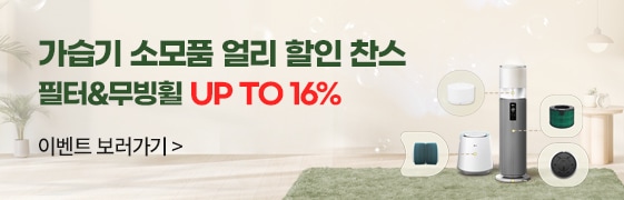 가습기 소모품 얼리 할인 찬스