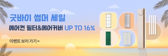에어컨 필터 굿바이 썸머 프로모션