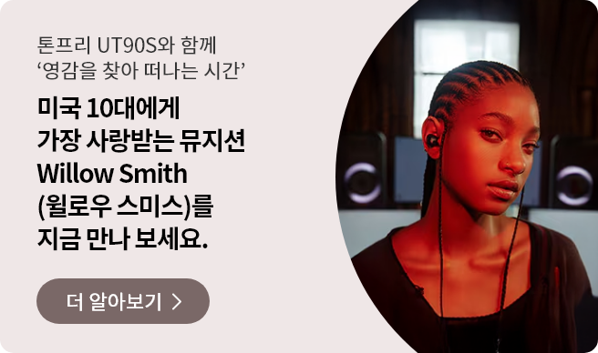 톤프리 UT90S와 함께 영감을 찾아 떠나는 시간. 미국 10대에게 가장 사랑받는 뮤지션 Willow Smith(윌로우 스미스)를 지금 만나 보세요.