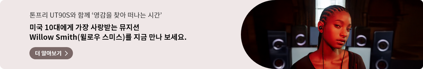 톤프리 UT90S와 함께 영감을 찾아 떠나는 시간. 미국 10대에게 가장 사랑받는 뮤지션 Willow Smith(윌로우 스미스)를 지금 만나 보세요.