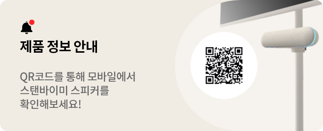 제품 정보 안내. QR코드를 통해 모바일에서 스탠바이미 스피커를 확인해보세요.