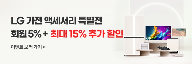LG 가전 액세서리 특별전