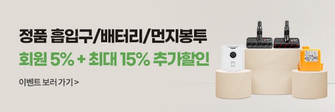 정품 청소기 소모품 할인 이벤트