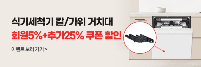 식기세척기 칼/가위 거치대 할인 이벤트