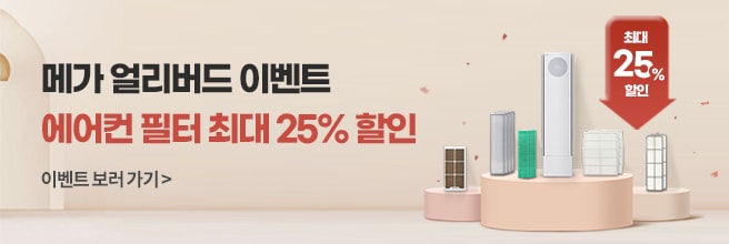 에어컨 필터 메가 얼리버드 이벤트