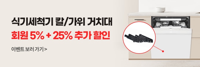 식기세척기 칼가위 거치대 할인 이벤트