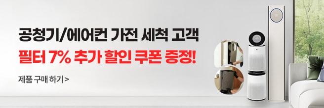 가전케어 세척 서비스 이용 고객 대상 소모품 판촉 이벤트
 