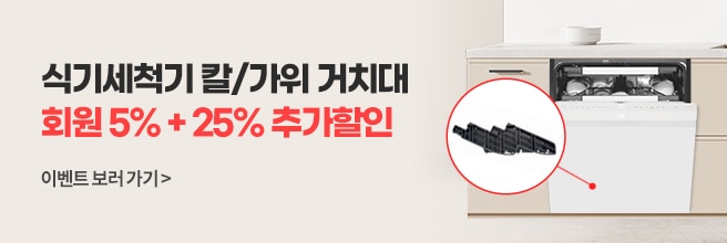 식기세척기 칼/가위 거치대