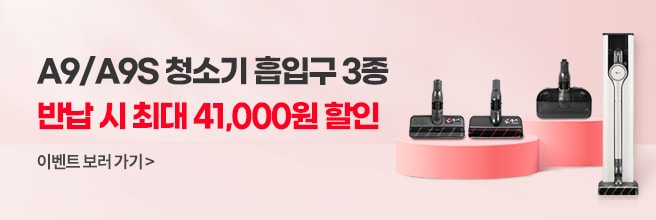 A9/A9S 청소기 흡입구 할인 이벤트