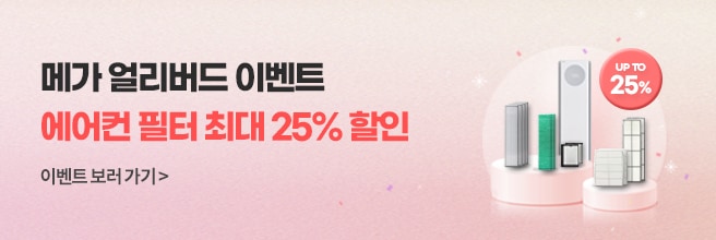 에어컨 필터 메가 얼리버드 이벤트