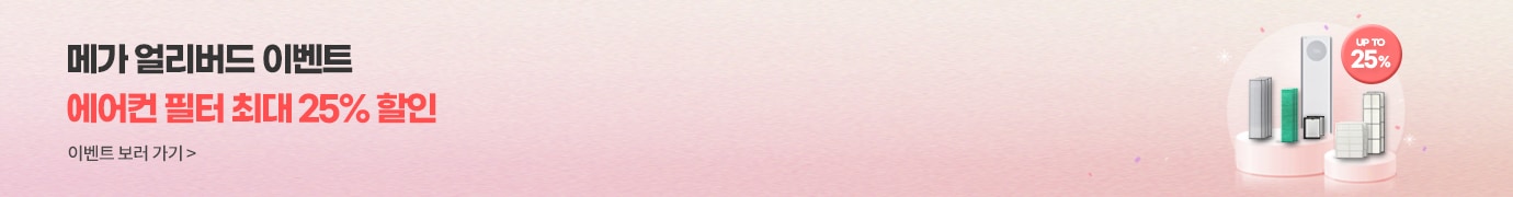 에어컨 필터 메가 얼리버드 이벤트