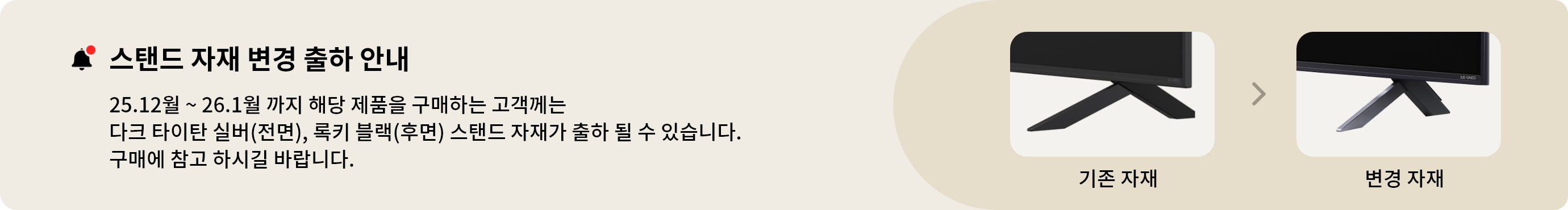 스탠드 자재 변경 출하 안내. 25.12월~26.1월 까지 해당 제품을 구매하는 고객께는 다크 타이탄 실버(전면), 록키 블랙(후면) 스탠드 자재가 출하 될 수 있습니다. 구매에 참고 하시길 바랍니다.