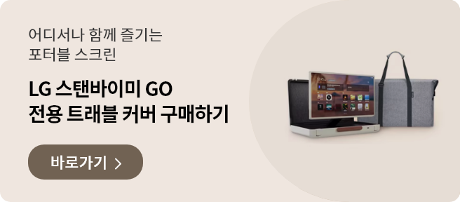 어디서나 함께 즐기는 포터블 스크린. LG 스탠바이미 GO 전용 트래블 커버 구매하기. 바로가기