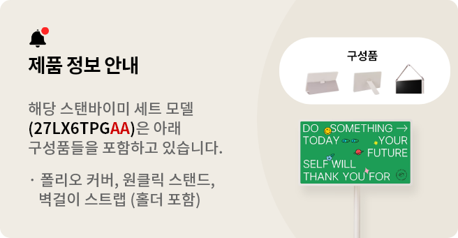 제품 정보 안내:해당 스탠바이미 세트 모델(27LX6TPGAC)은 아래 구성품들을 포함하고 있습니다. 폴리오 커버, 원클릭 스탠드, 벽걸이 스트랩(홀더 포함)