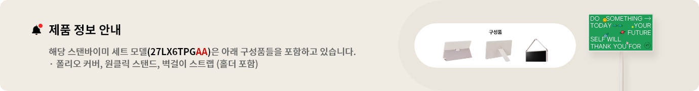 제품 정보 안내:해당 스탠바이미 세트 모델(27LX6TPGAA)은 아래 구성품들을 포함하고 있습니다. 폴리오 커버, 원클릭 스탠드, 벽걸이 스트랩(홀더 포함)