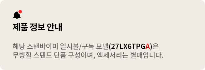 제품 정보 안내:해당 스탠바미이 일시불/구독 모델(27LX6TPGA)은 무빙힐 스탠드 단품 구성이며, 액세서리는 별매입니다.