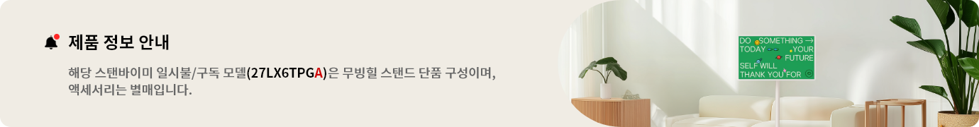 제품 정보 안내:해당 스탠바미이 일시불/구독 모델(27LX6TPGA)은 무빙힐 스탠드 단품 구성이며, 액세서리는 별매입니다.
