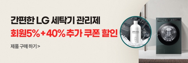 간편한 LG 세탁기 관리제