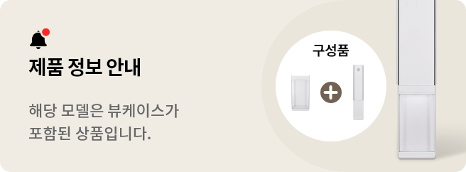 해당 모델은 뷰케이스가 포함된 상품입니다.