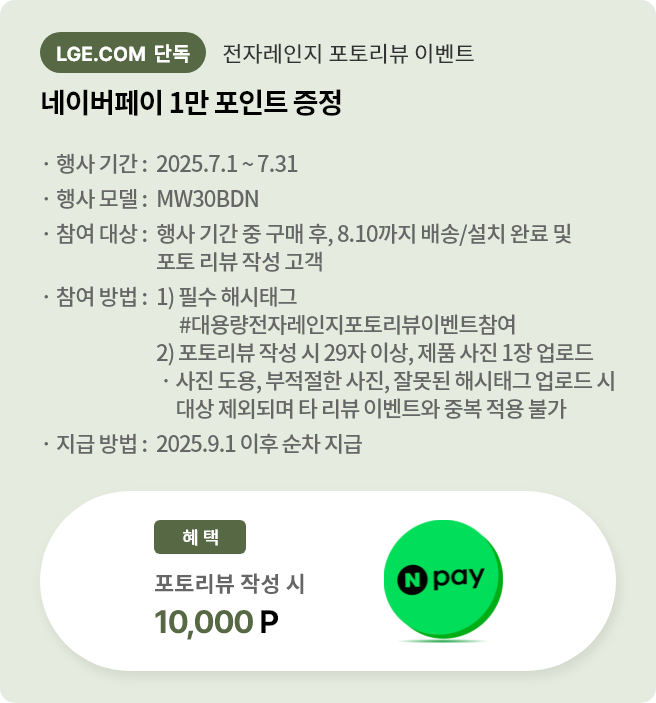 전자레인지 포토리뷰 이벤트  네이버페이 1만 포인트 증정
