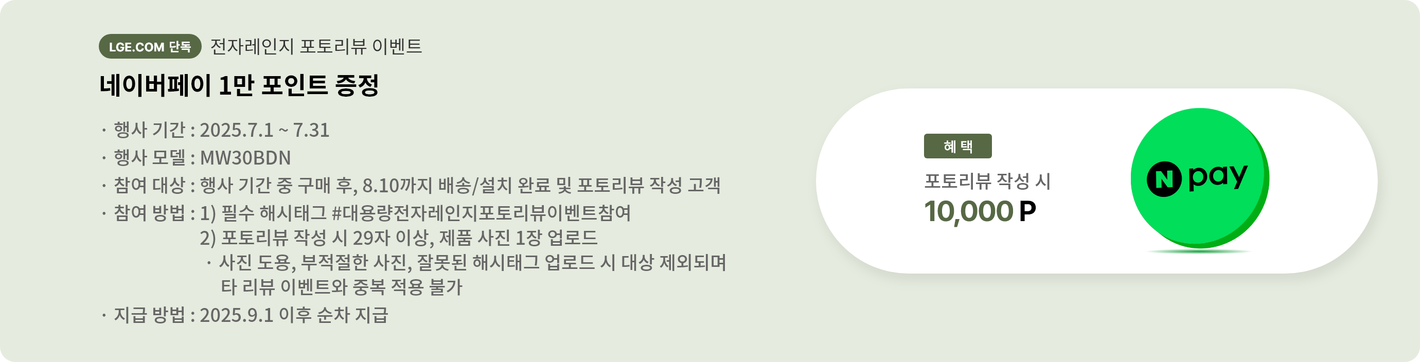 전자레인지 포토리뷰 이벤트 네이버페이 1만 포인트 증정
