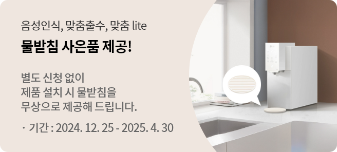 물받침사은품제공! 별도 신청없이 제품 설치 시 물받침을 무상으로 제공해 드립니다. 기간: 2024.12.25~2025.4.30
