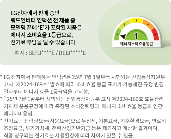 LG전자에서 판매 중인 쿼드인버터 인덕션 전 제품 중 모델명 끝에 알파벳 E가 포함된 제품은 에너지 소비효율 1등급으로 전기료 부담을 덜 수 있습니다. 가 적혀있는 배너입니다.