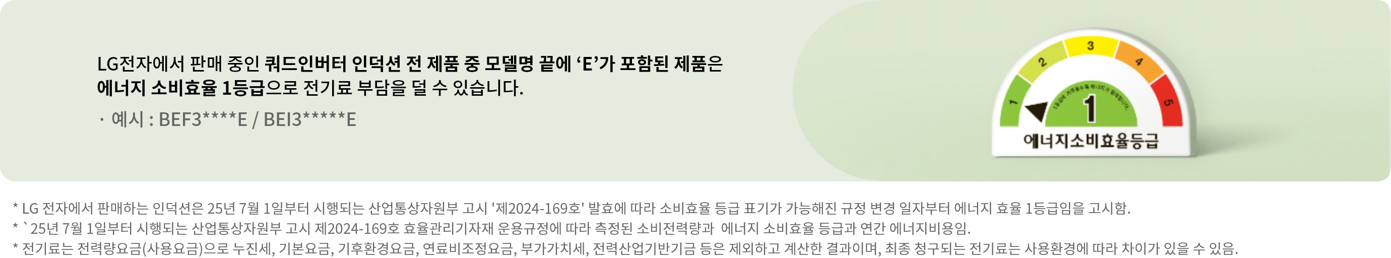 LG전자에서 판매 중인 쿼드인버터 인덕션 전 제품 중 모델명 끝에 알파벳 E가 포함된 제품은 에너지 소비효율 1등급으로 전기료 부담을 덜 수 있습니다. 가 적혀있는 배너입니다.
