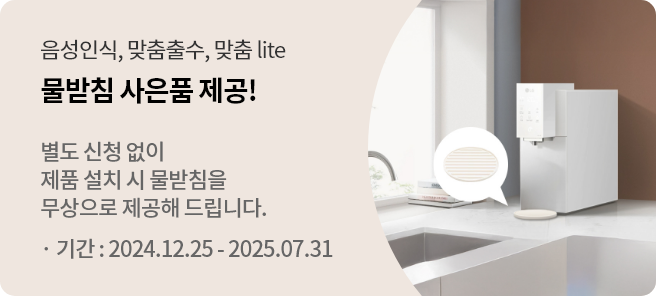 물받침사은품제공! 별도 신청없이 제품 설치 시 물받침을 무상으로 제공해 드립니다. 기간: 2024.12.25~2025.7.31