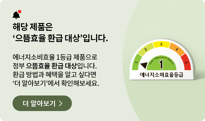 해당 제품은 '으뜸효율 환급 대상' 입니다. 에너지소비효율 1등급 제품으로 정부 으뜸효율 환급 대상입니다. 환급 방법과 혜택을 알고 싶다면 '더 알아보기'에서 확인해보세요. 라는 문구의 1등급 으뜸효울 환급대상 배너입니다.
