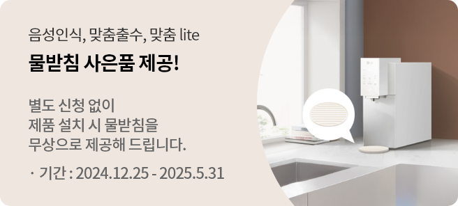물받침사은품제공! 별도 신청없이 제품 설치 시 물받침을 무상으로 제공해 드립니다. 기간: 2024.12.25~2025.5.31