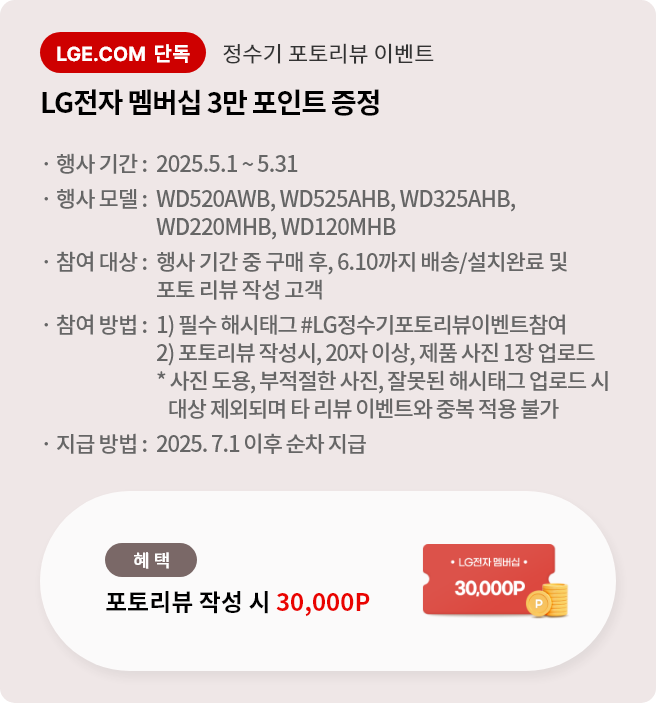 정수기 포토리뷰 이벤트 LG전자 멤버십 3만 포인트 증정