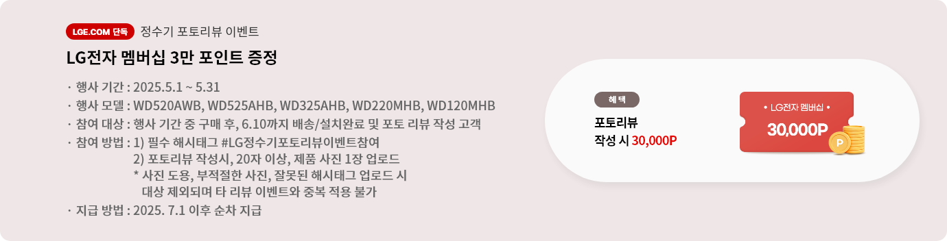 정수기 포토리뷰 이벤트 LG전자 멤버십 3만 포인트 증정